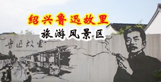 日本人妖肛交视频中国绍兴-鲁迅故里旅游风景区